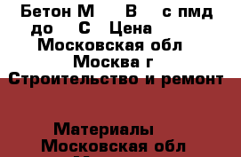 Бетон М250 (В20) с пмд до -15С › Цена ­ 210 - Московская обл., Москва г. Строительство и ремонт » Материалы   . Московская обл.,Москва г.